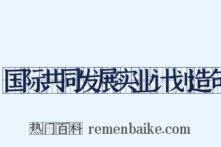 国际共同发展实业计划造句是什么意思的图片